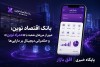 بانک اقتصاد نوین؛ عبور از مرزهای شعبه با «همراه نوین» و حکمرانی دیجیتال بر دارایی‌ها